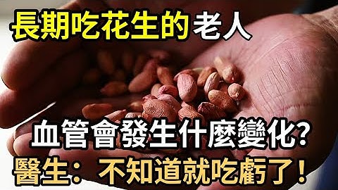 長期吃花生的老人，血糖血管到底會出現一些什麼變化，是好是壞？醫生：60歲後都看看，越早知道越受益 - 天天要聞