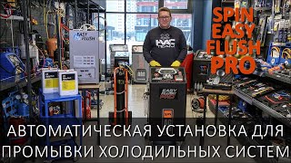 картинка: SPIN EASY FLUSH PRO - автоматическая установка для промывки холодильных систем