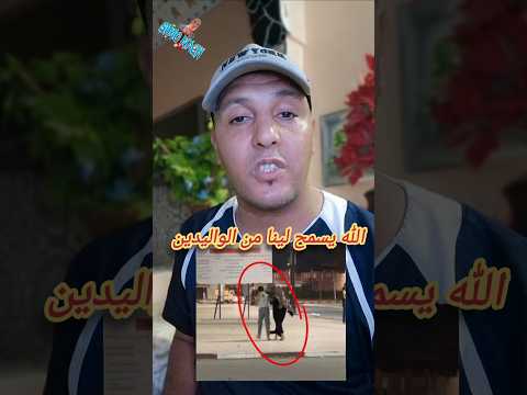 الله يسمح لينا من الوالدين مسكينة خرجت جابنت ولدها فنص الليل