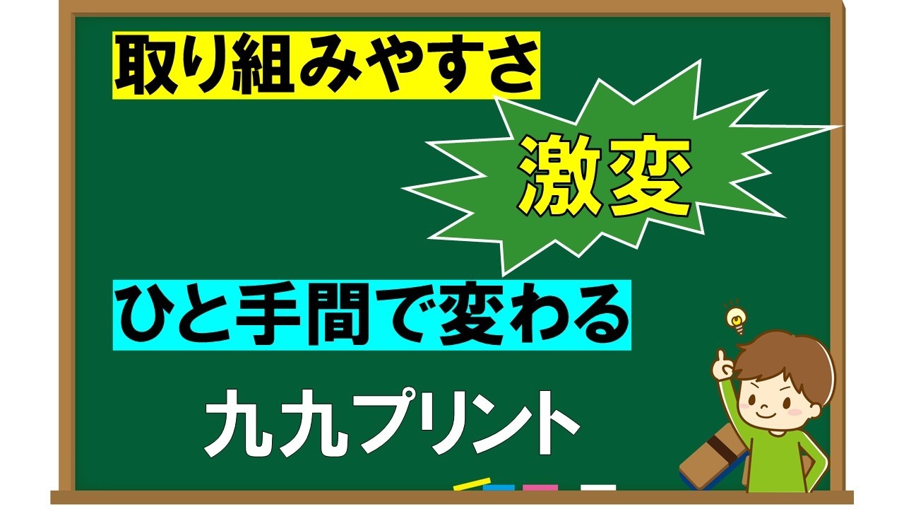 【いつもの九九プリントに◯◯するだけ】ひと手間加えるだけで、取り組みやすくなる！覚えやすくなる！