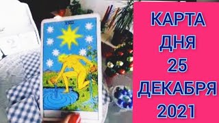 КАРТА ДНЯ 25 ДЕКАБРЯ 2021 ГОДА🌟ТАРО ПРОГНОЗ ДЛЯ КАЖДОГО ЗНАКА ЗОДИАКА 🌟🌟🌟