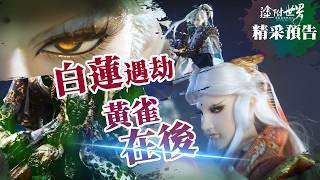 霹靂英雄戰紀：塗附世界【精彩預告】第04章 白蓮遇劫 黃雀在後 ｜疏布活、素還真、徐霞客、吹刃小子、丌火相、藥長生、灋雲從、無師自渡｜霹靂布袋戲 PILI PUPPETRY