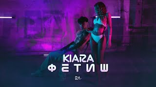 Kiara - Fetish Киара - Фетиш Official Video 2023