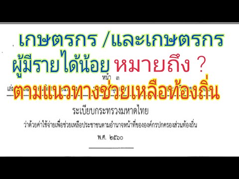 เกษตรกรและเกษตรกรผู้มีรายได้น้อยหมายถึงอะไร/ตามแนวทางช่วยเหลือประชาชนของท้องถิ่น
