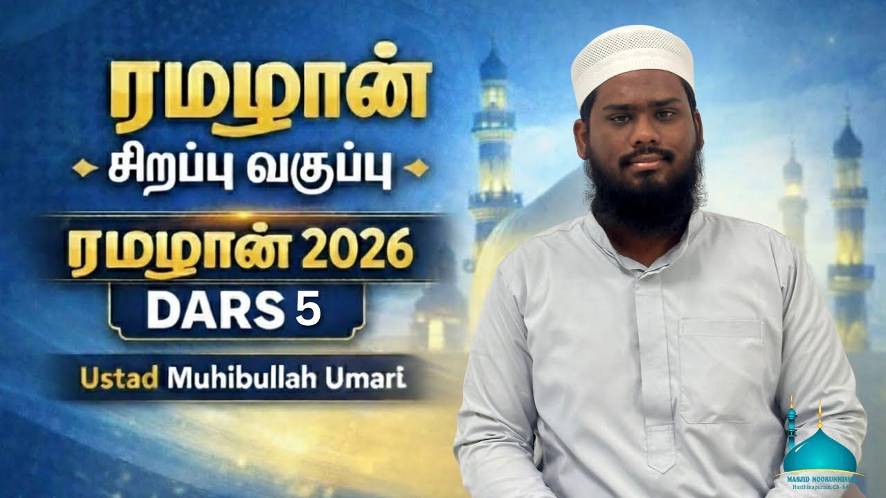 Ramadan 2026 Special Dars -5| சூராஹ் நிசா கூறும் அழகிய உபதேசங்கள் .