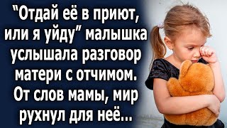 Она услышала разговор матери с отчимом. От слов мамы, мир рухнул для нее…