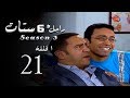 مسلسل راجل وست ستات الجزء الثالث الحلقة |21| Ragel W 6 Stat - Episode