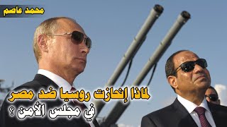 لماذا انحازت روسيا ضد المصالح المصرية في ازمة سد النهضة داخل مجلس الأمن ؟
