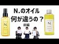 N.(エヌドット)ポリッシュオイルとシアオイル、どちらを買えばよいの？その違いを解…