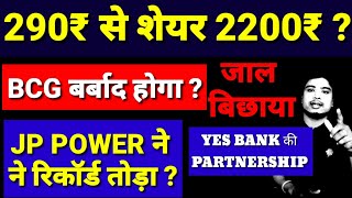 JP POWER share Q4 RESULT l BCG share latest news l Yes Bank share latest news