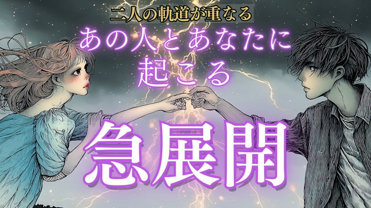 【ピッタリ重なる2人の軌道🌠】パラレルの修正がかかる⚡あの人とあなたに起こる急展開🍑 タロット オラクルカードで深堀りリーディング🪄