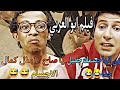 قفشات افلام من فيلم ابو العربي المصري مشهد بطوله كمال الاجسام المضحك جدا 