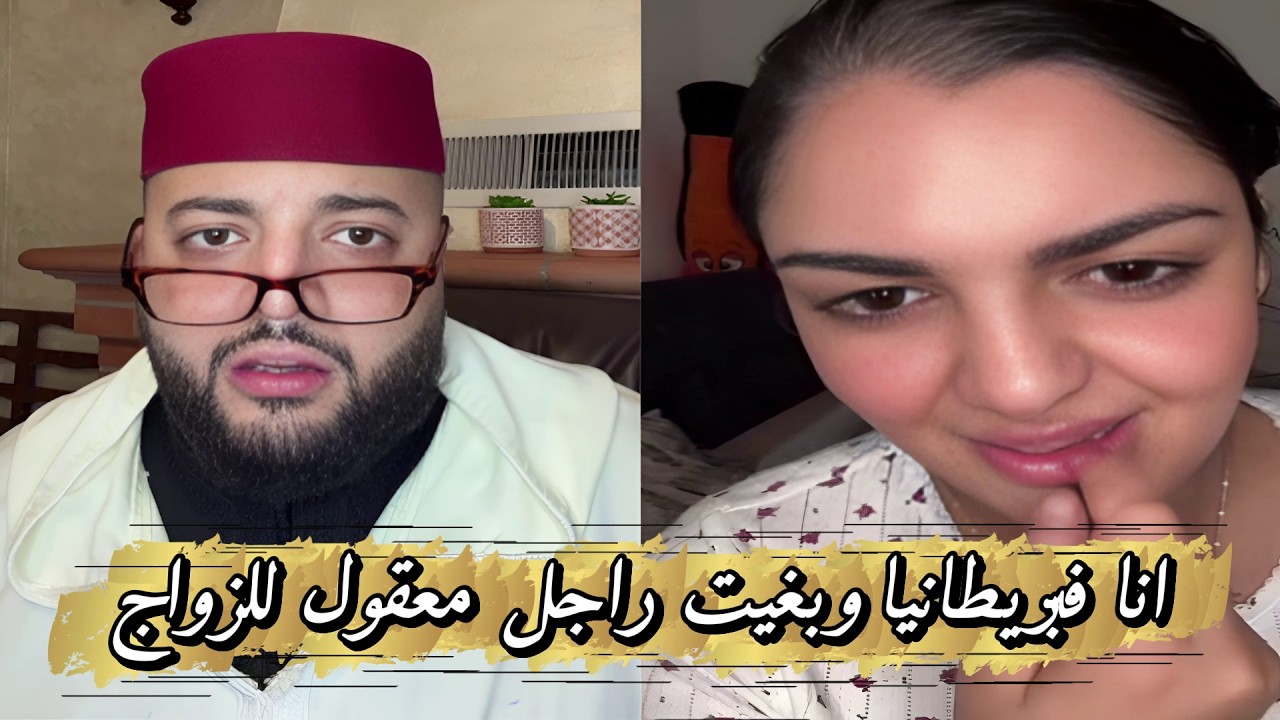 برنامج الزواج مع الفقيه🧡ساكنة فبريطانيا وبغات راجل معقول