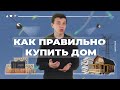 Как правильно купить загородный дом?