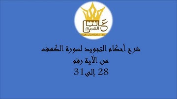 سورة الكهف : شرح أحكام التجويد للآيات من  ( 28 إلى 31)