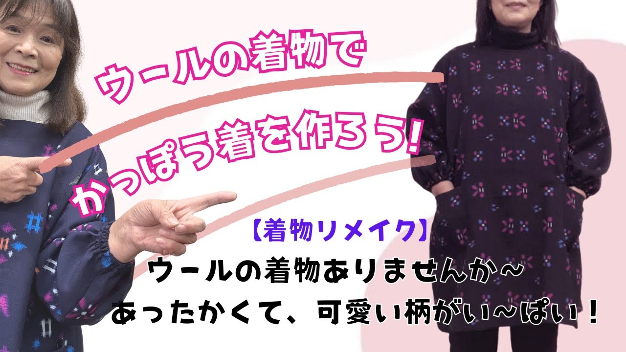 【着物リメイク】ウールの着物でかっぽう着を作ろう！