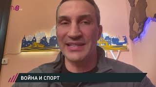 Владимир Кличко: “Не видел, чтобы кто-то из российских спортсменов выступал против войны”