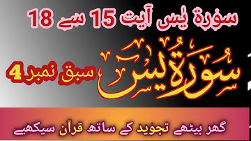 Surah Yaseen (Yasin) سورة يس Sabaq no 4 Ayat 15 to 18 |  Sura Yasin | | Surah Holy Quran| Chapter 36