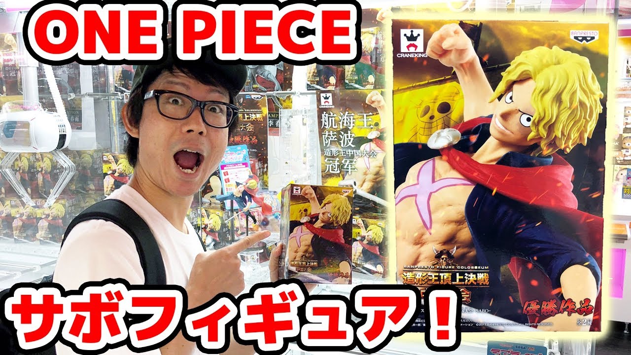 Ufoキャッチャー 何回でゲットできる ワンピースサボフィギュアに挑戦 One Piece Youtube