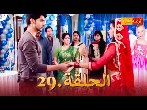 مسلسل فرصة ثانية الحلقة 29 Punar Vivaah 