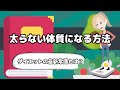 【効果実証済み！】世界最新のダイエット常識で理想の体型と健康を手に入れよう！