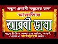 Arabic Language for beginners in Bangla Tutorial by Sayed Nuruzzaman