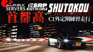 【首都高バトル卍本気組】C1外回り3分55秒斬りを目指す!  2023年11月26日【Assetto Corsa】ラバルル芸夢