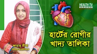 হার্টের রোগীর খাদ্য তালিকা || Food Habit for heart patients || Dietitian Farah Diba || Health TV screenshot 4