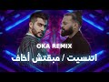 مسلم & أحمد كامل | اتنسيت / ما بقتش اخاف OKA REMIX