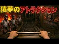 【最恐】見てはいけない夢｜没入型AIアトラクション〈猿夢〉