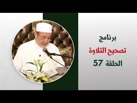 برنامج تصحيح التلاوة الحلقة 57 تصحيح التلاوة من الصفحة 208 إلى 213 د أيمن سويد 