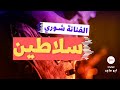 صوتيات آبو ماجد الفنانه شوري سلاطين صوتيات آبو ماجد الفنانه شوري سلاطين