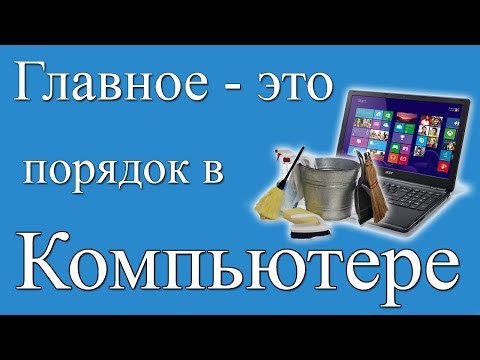 Как навести порядок в компьютере? Должен знать каждый!