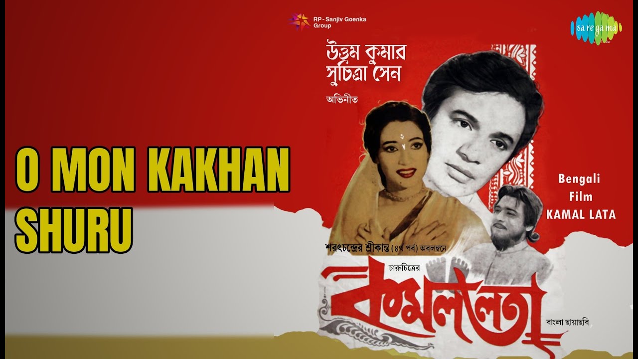 ও মন কখন শুরু | Kamallata | Sandhya Mukherjee | Shyamal Mitra Songs | Ajit Chatterjee