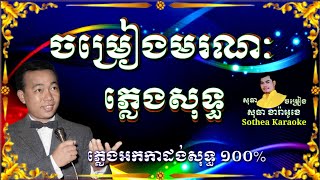 ចម្រៀងមរណៈ ភ្លេងសុទ្ធ ខ្លងខែកហែកលោក Chamrieng Moranak plengsot, By Sothea karaoke