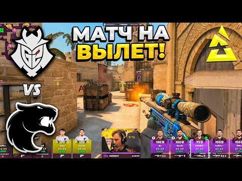 G2 ПОСЛЕДНИЙ ШАНС!! - G2 vs FURIA / BLAST.tv Paris Major 2023 (CS:GO)