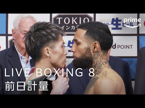 LIVE BOXING 8 前日計量｜プライムビデオ