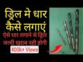 How to sharpen drill bits || ड्रिल मे धार कैसे लगाएं || drill mai dhaar kaise lagaye