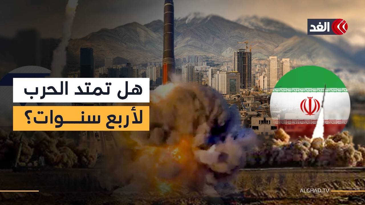 الحرب على إيران.. هل تمتد لأربع سنوات على غرار الأزمة الأوكرانية؟