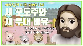 새 포도주와 새 부대 비유 / 유튜브 어린이 성경 이야기 시즌3 [14회] 예수님의 비유 이야기14 / 마태복음 9장 17절