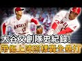 【MLB 美國職棒】大谷翔平又創隊史紀錄! 投出10次以上三振並打出雙響炮