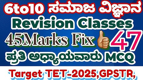 GPSTR /HSTR /TET-2025-👍🏼 ಸಮಾಜ ವಿಜ್ಞಾನ 6 ರಿಂದ 10 ನೇ ತರಗತಿಯ ಅಧ್ಯಾಯವಾರು ಪ್ರಶ್ನೋತ್ತರಗಳು 100%Result 👌🏼