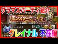 【ドラクエウォーク】永久保存版/第1弾グラマスパーティ紹介2026〜グレイナル不在編〜/最強/仲間モンスター/グランドマスター【ファンキーズGAME】