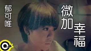 郁可唯 Yisa Yu【微加幸福】台視、三立華劇「小資女孩向前衝」片尾曲 Official Music Video