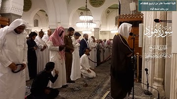 الليلة الخامسة عشر# من تراويح 1444هـ# من سورة هود# الشيخ أ. د عماد بن زهير حافظ