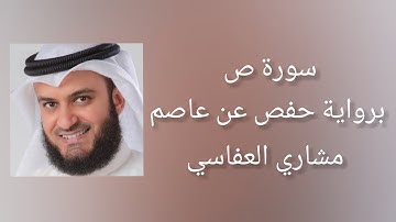سورة ص برواية حفص عن عاصم - مشاري العفاسي