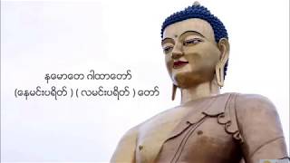 နေမာေတ ဂါထာေတာ္ (ေနမင္းပရိတ္ ) ( လမင္းပရိတ္ ) ေတာ္