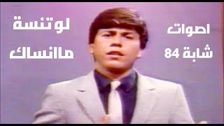 علي عبدالنبي - لوتنسة ماانساك - تلفزيون العراق 1984(الحقوق محفوظة)