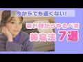 【美肌】アラフォーが教える！後悔しないための美容法。