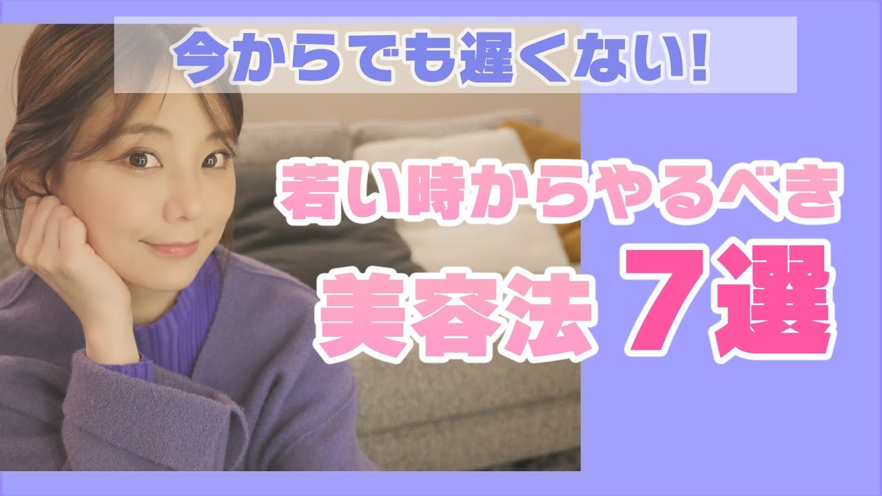美肌 アラフォーが教える 後悔しないための美容法 Youtube 美肌 アラフォーが教える 後悔しないための美容法 Youtube
